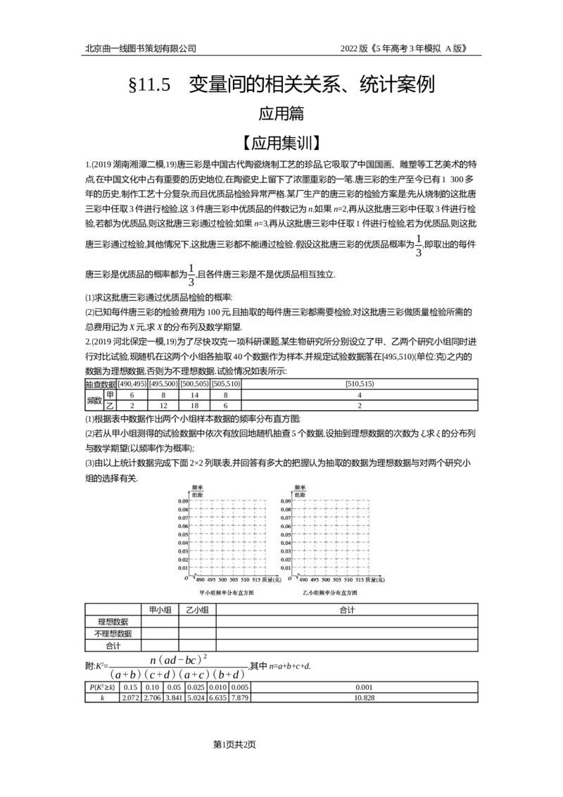 《试题部分WORD—应用集训_2022版教学资源包_五年高考三年模拟_2022版新高考版高考总复习数学5·3A版_专题十一§115变量间的相关关系、统计案例_试题部分WORD_试题部分WORD—应用集训_试题WORD》第1页预览