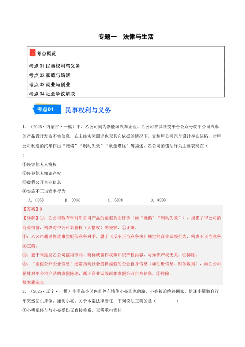 《专题06法律与生活（教师版）（精选高频选择题39题）-（黑龙江、吉林辽宁内蒙古专用）_zheng治_2026年-政治高考专项复习》第1页预览