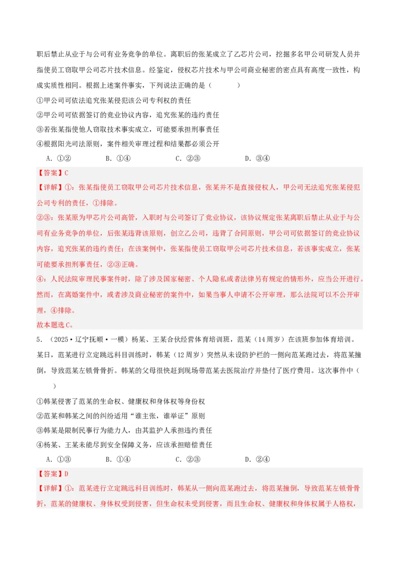 《专题06法律与生活（教师版）（精选高频选择题39题）-（黑龙江、吉林辽宁内蒙古专用）_zheng治_2026年-政治高考专项复习》第3页预览