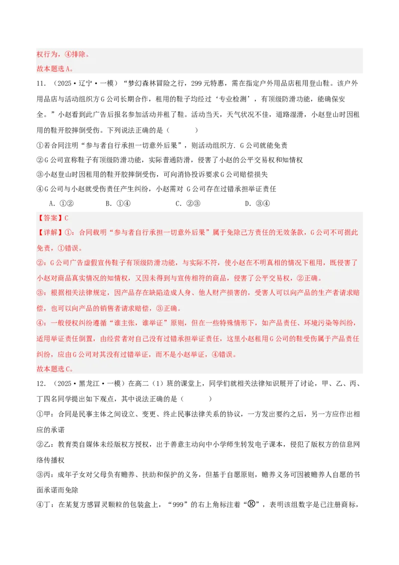《专题06法律与生活（教师版）（精选高频选择题39题）-（黑龙江、吉林辽宁内蒙古专用）_zheng治_2026年-政治高考专项复习》第7页预览