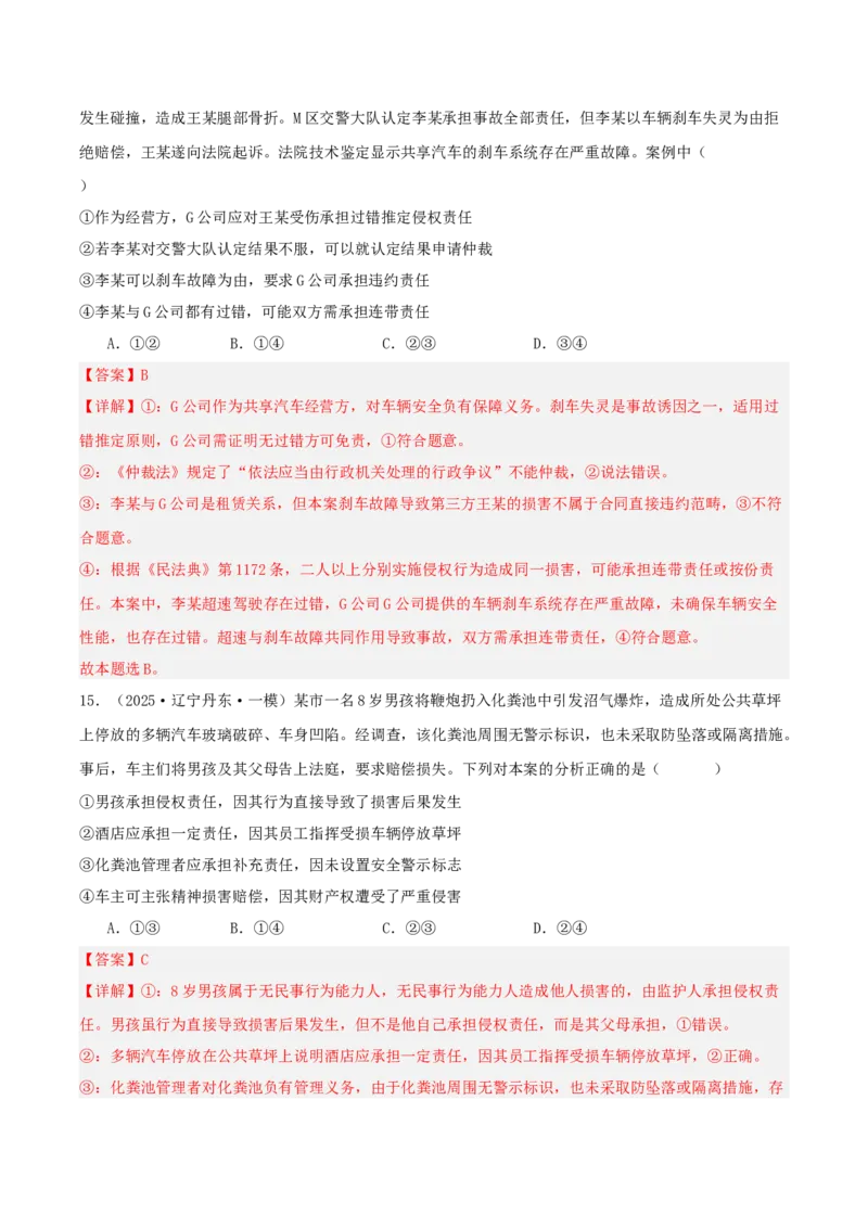 《专题06法律与生活（教师版）（精选高频选择题39题）-（黑龙江、吉林辽宁内蒙古专用）_zheng治_2026年-政治高考专项复习》第9页预览