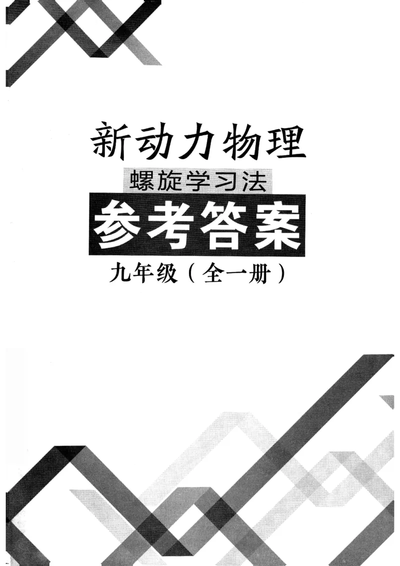 《2026秋九全物理-新动力-答案_2026秋初中教辅合集_2027《新动力•物理螺旋学习法》9全（物理）（人教版）》第1页预览