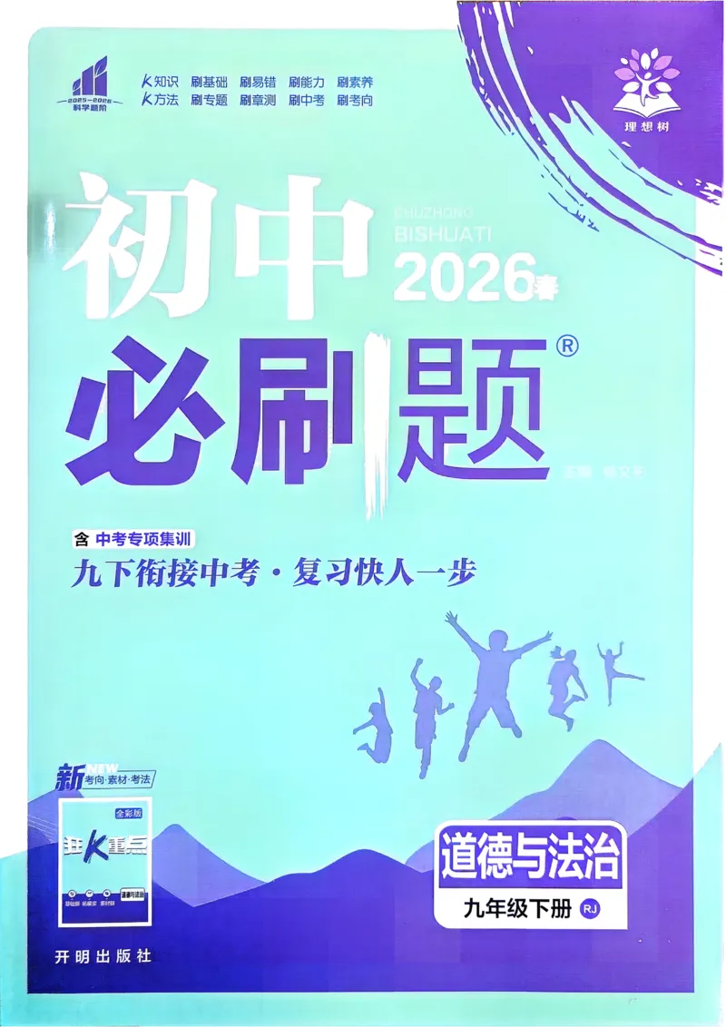 《2026《初中必刷题》道法9下_2026版初中《必刷题》7-9年级上下册册（全科）（多版本合集）_初中必刷题下册_2026版初中《必刷题》9年级下册（全科）》第1页预览