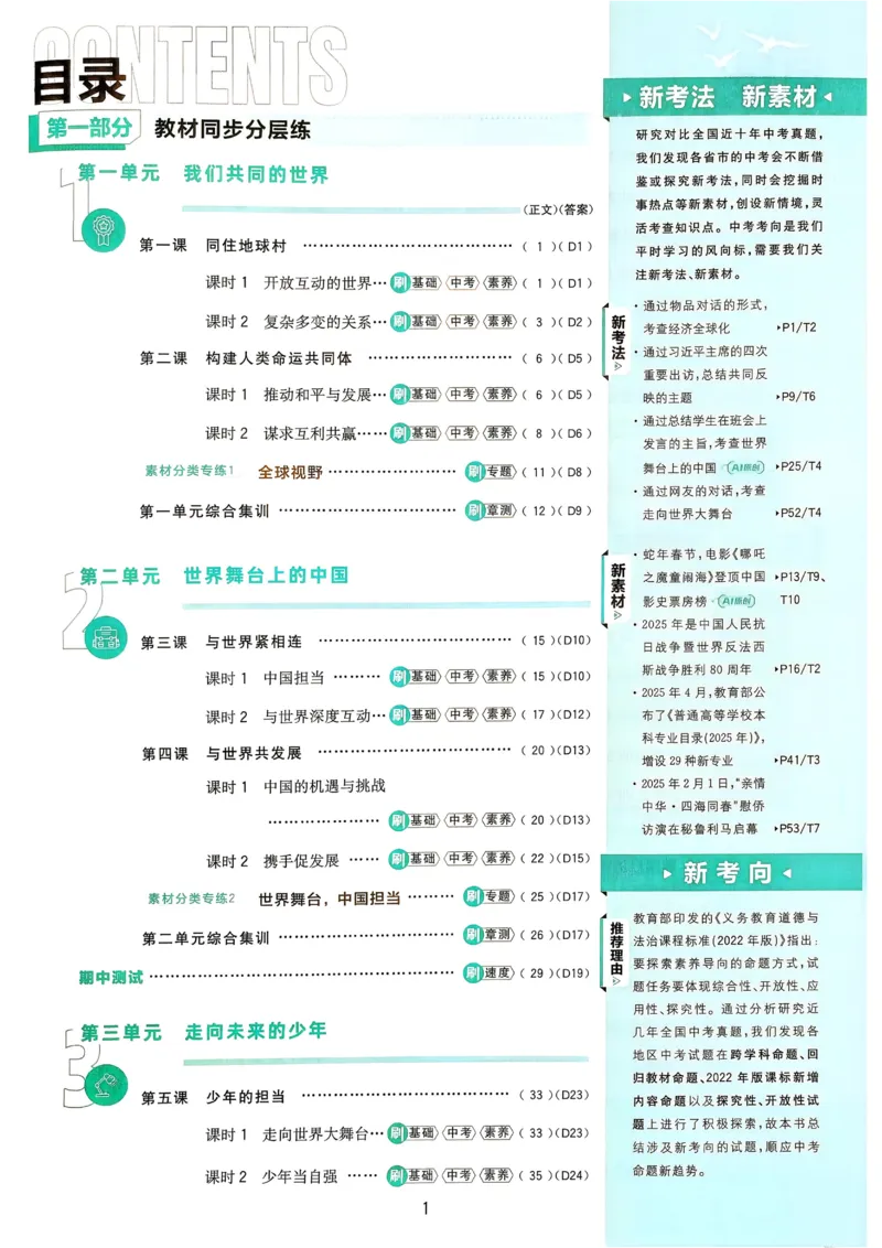 《2026《初中必刷题》道法9下_2026版初中《必刷题》7-9年级上下册册（全科）（多版本合集）_初中必刷题下册_2026版初中《必刷题》9年级下册（全科）》第2页预览