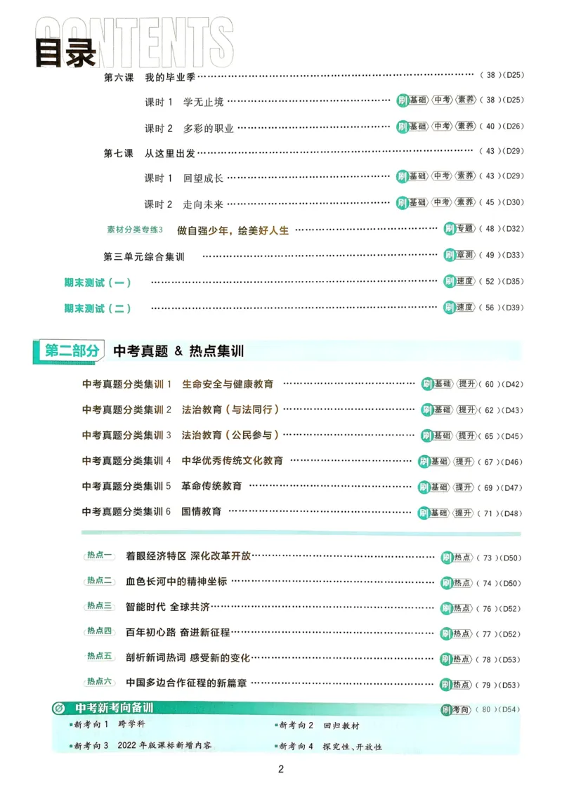 《2026《初中必刷题》道法9下_2026版初中《必刷题》7-9年级上下册册（全科）（多版本合集）_初中必刷题下册_2026版初中《必刷题》9年级下册（全科）》第3页预览
