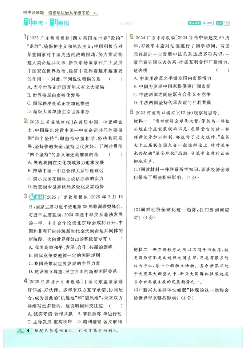 《2026《初中必刷题》道法9下_2026版初中《必刷题》7-9年级上下册册（全科）（多版本合集）_初中必刷题下册_2026版初中《必刷题》9年级下册（全科）》第7页预览
