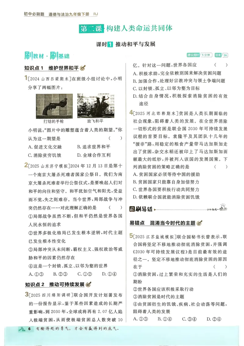 《2026《初中必刷题》道法9下_2026版初中《必刷题》7-9年级上下册册（全科）（多版本合集）_初中必刷题下册_2026版初中《必刷题》9年级下册（全科）》第9页预览