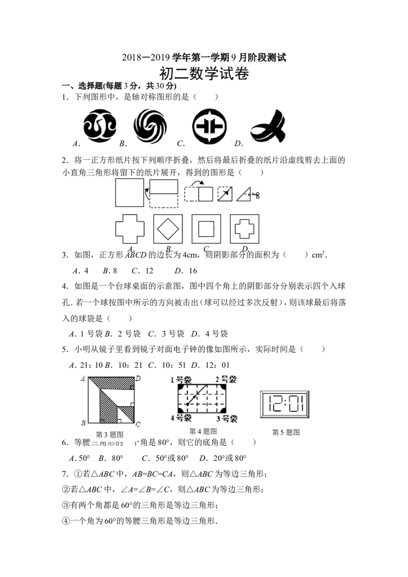 《2018-2019学年江苏省吴江青云八年级上9月反馈测试数学卷_初高中资料库_初中资料库（转存避免链接过期失效）_初中数学》第1页预览