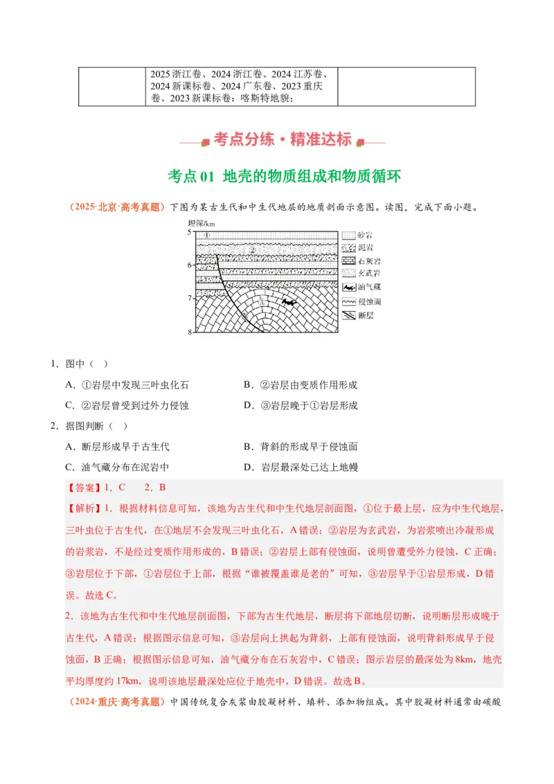 《专题05地质地貌（全国通用）（教师版）_地理_2026年-地理高考专项复习_三年（2023-2025）高考地理真题分类汇编（全国通用）-C430》第2页预览