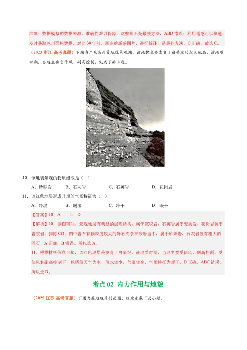 《专题05地质地貌（全国通用）（教师版）_地理_2026年-地理高考专项复习_三年（2023-2025）高考地理真题分类汇编（全国通用）-C430》第5页预览