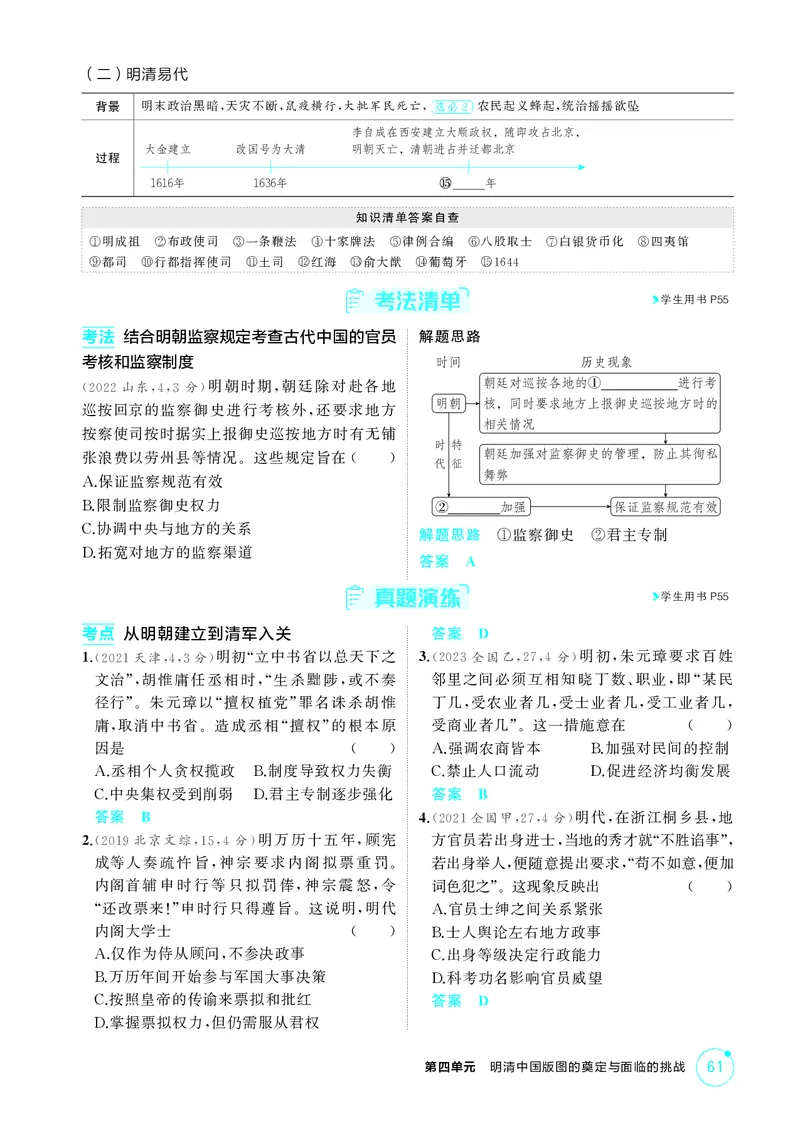《1_4-第四单元明清中国版图的奠定与面临的挑战_2026版教学资源包_202653高考总复习A版_江苏版_2026版.江苏版.选考总复习.历史.5·3A版_二、教师用书PDF_第一部分中国古代史_2_精讲册PDF》第4页预览