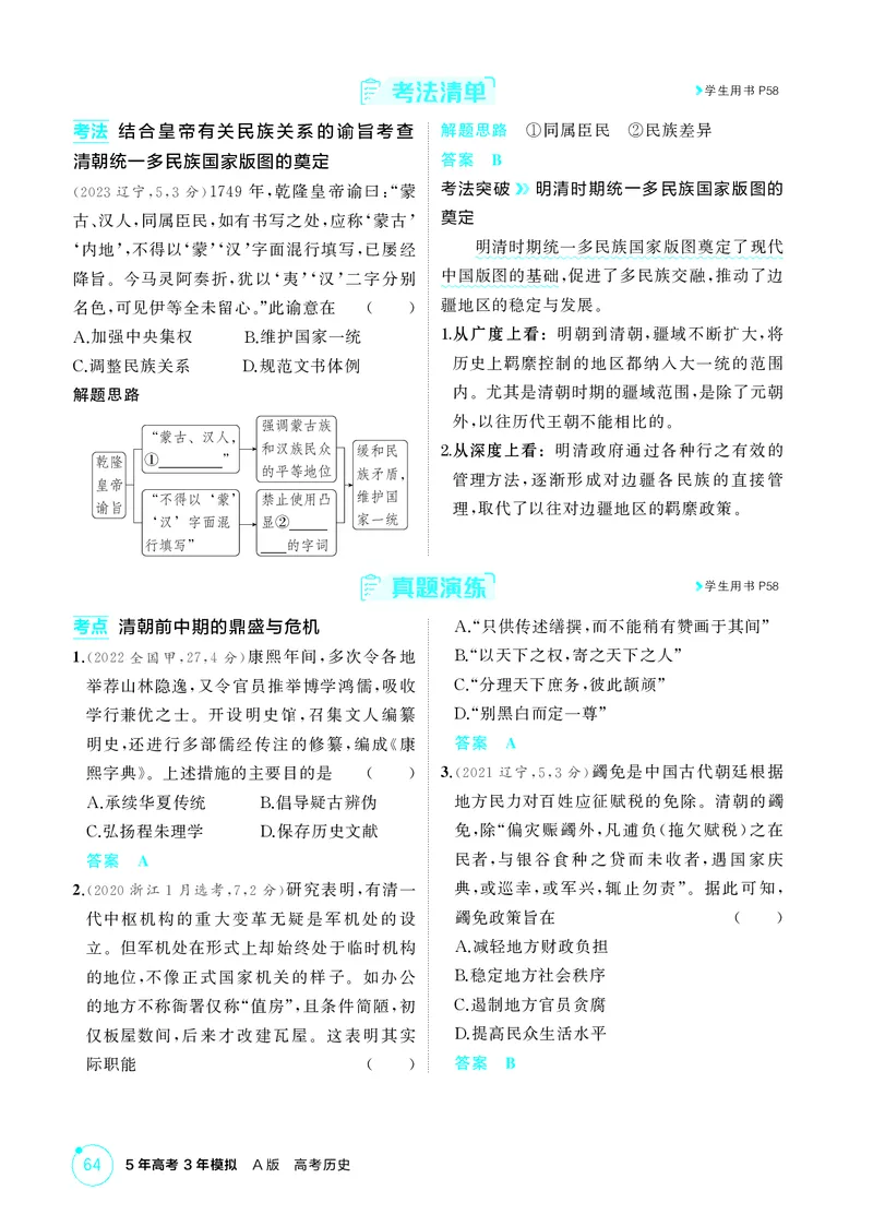 《1_4-第四单元明清中国版图的奠定与面临的挑战_2026版教学资源包_202653高考总复习A版_江苏版_2026版.江苏版.选考总复习.历史.5·3A版_二、教师用书PDF_第一部分中国古代史_2_精讲册PDF》第7页预览