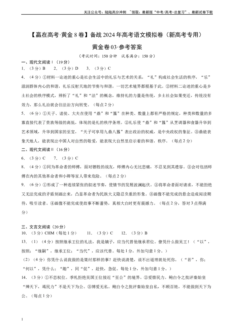 《黄金卷03-2024年高考语文模拟卷（新高考七省专用）（参考答案）_一轮复习_2024年_2024年高考语文一模拟卷（新高考七省专用）》第1页预览