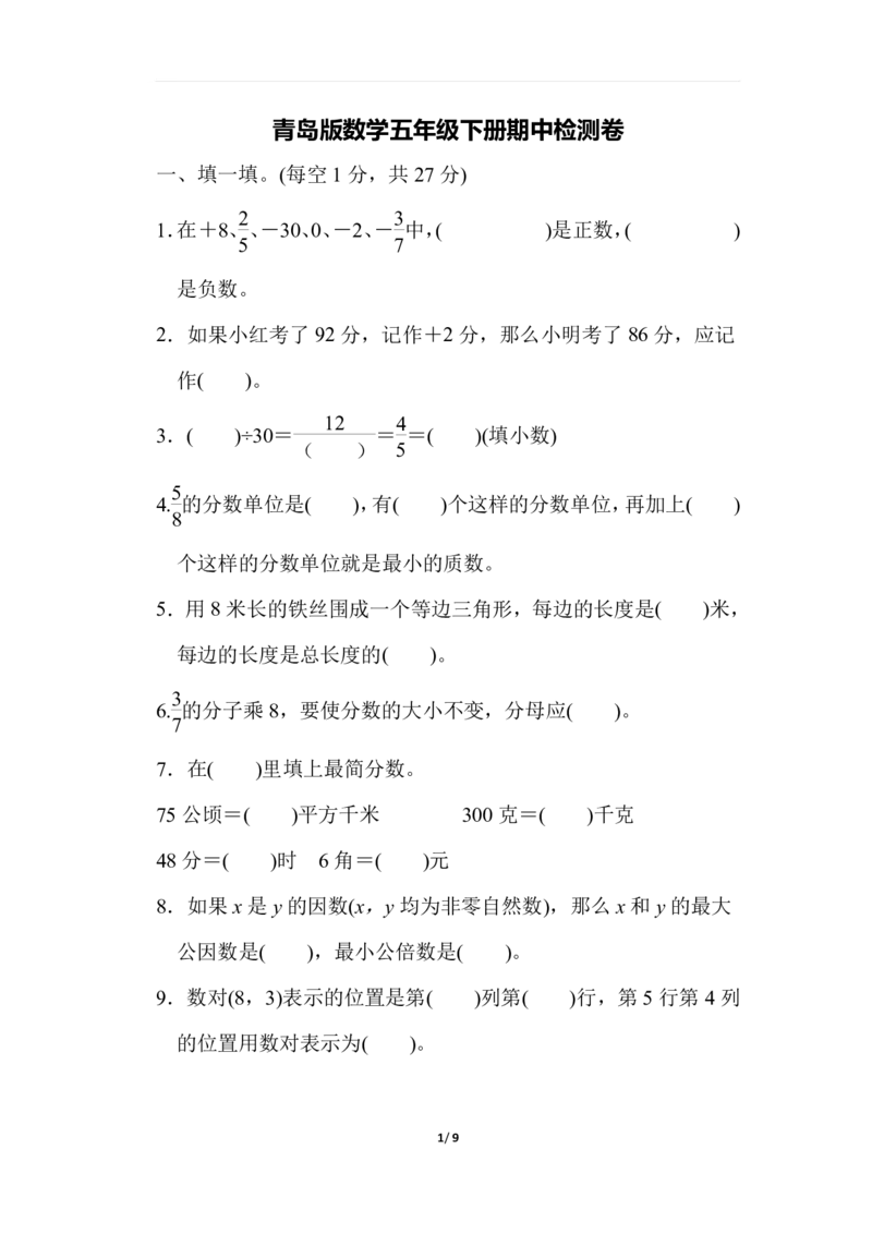 《五（下）青岛版数学期中测试卷.4_5年级下册同步教辅_5下数学_五下数学青岛63版试卷》第1页预览