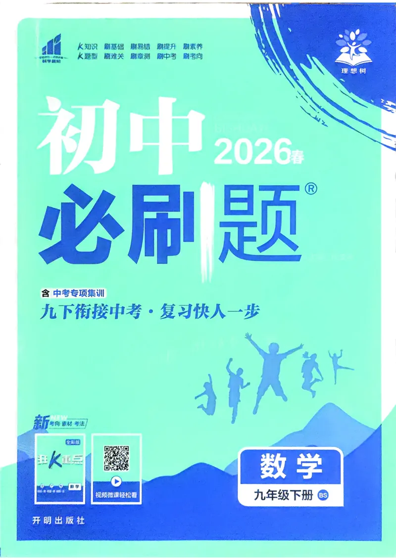 《2026数学BS9年级下册_2026版初中《必刷题》7-9年级上下册册（全科）（多版本合集）_初中必刷题下册_2026版初中《必刷题》9年级下册（全科）》第1页预览