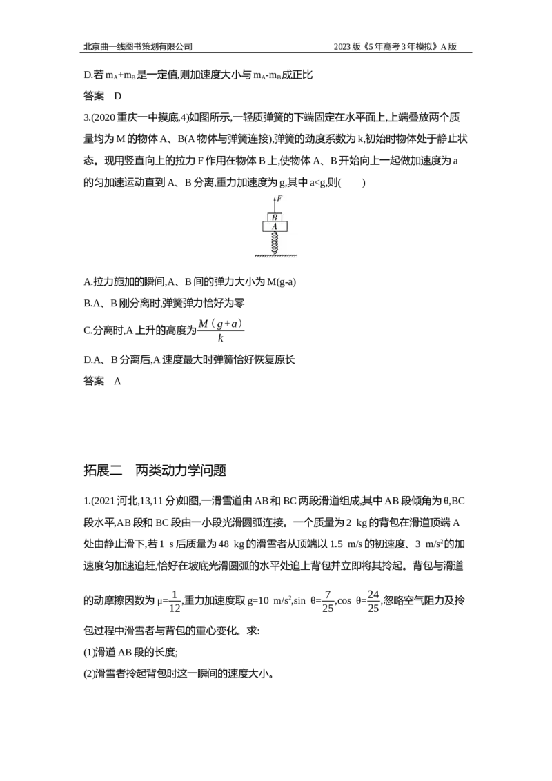 《1_2.习题WORD版_2023版教学资源包_2023版新高考版选考总复习物理5·3A版_3_专题三牛顿运动定律_2_习题WORD版》第8页预览