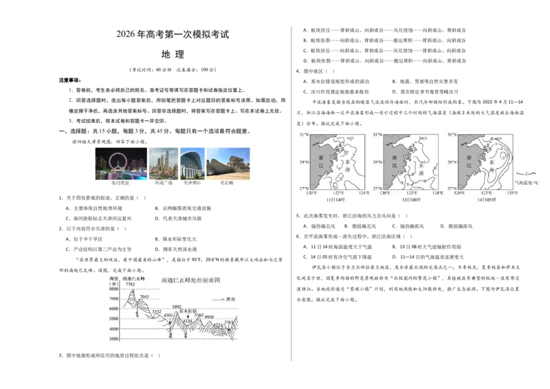 《地理一模提分卷01（天津专用）（考试版A3）_地理_2026年-地理高考专项复习_2026年高考第一二三次模拟考试地理-G181_高考地理第一次模拟卷23套_2026版_地理一模提分卷01（天津专用）》第1页预览