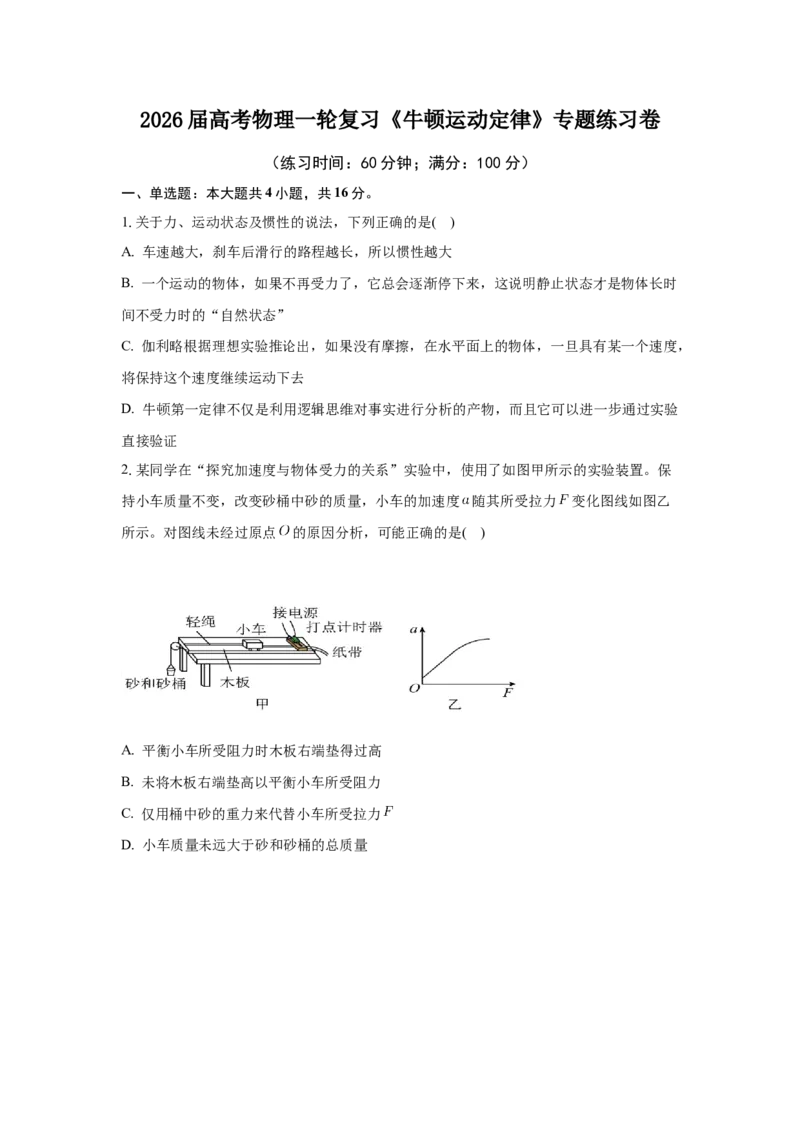 《高考物理一轮复习专题练习卷《牛顿运动定律》——鲁科版高中物理_04-物理-高考总复习_一轮复习_2026年-物理高考一轮复习_162026届高考物理一轮复习专题考点练习卷》第1页预览