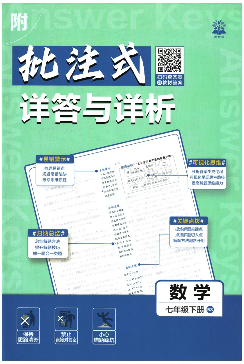 《2026春《初中必刷题》数学7下(BS)详答与详析_2026版初中《必刷题》7-9年级上下册册（全科）（多版本合集）_初中必刷题下册_2026版初中《必刷题》7年级下册（全科）》第1页预览