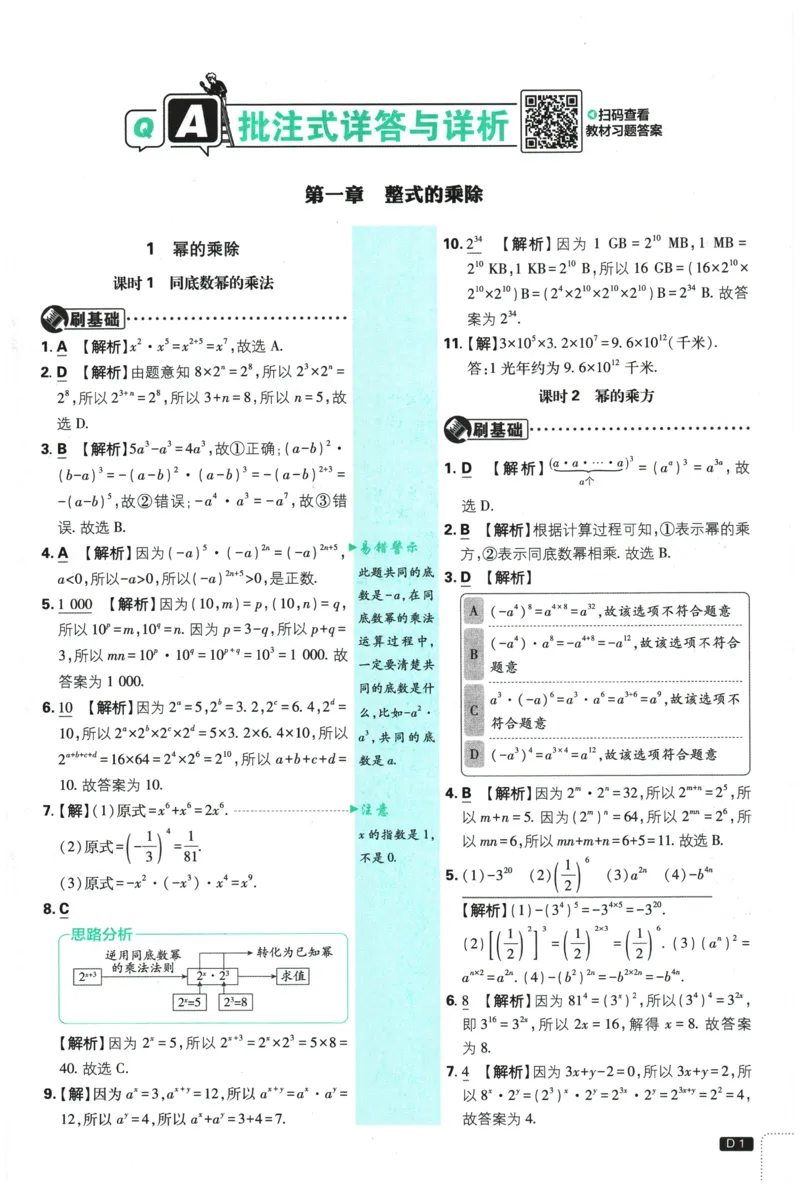 《2026春《初中必刷题》数学7下(BS)详答与详析_2026版初中《必刷题》7-9年级上下册册（全科）（多版本合集）_初中必刷题下册_2026版初中《必刷题》7年级下册（全科）》第2页预览