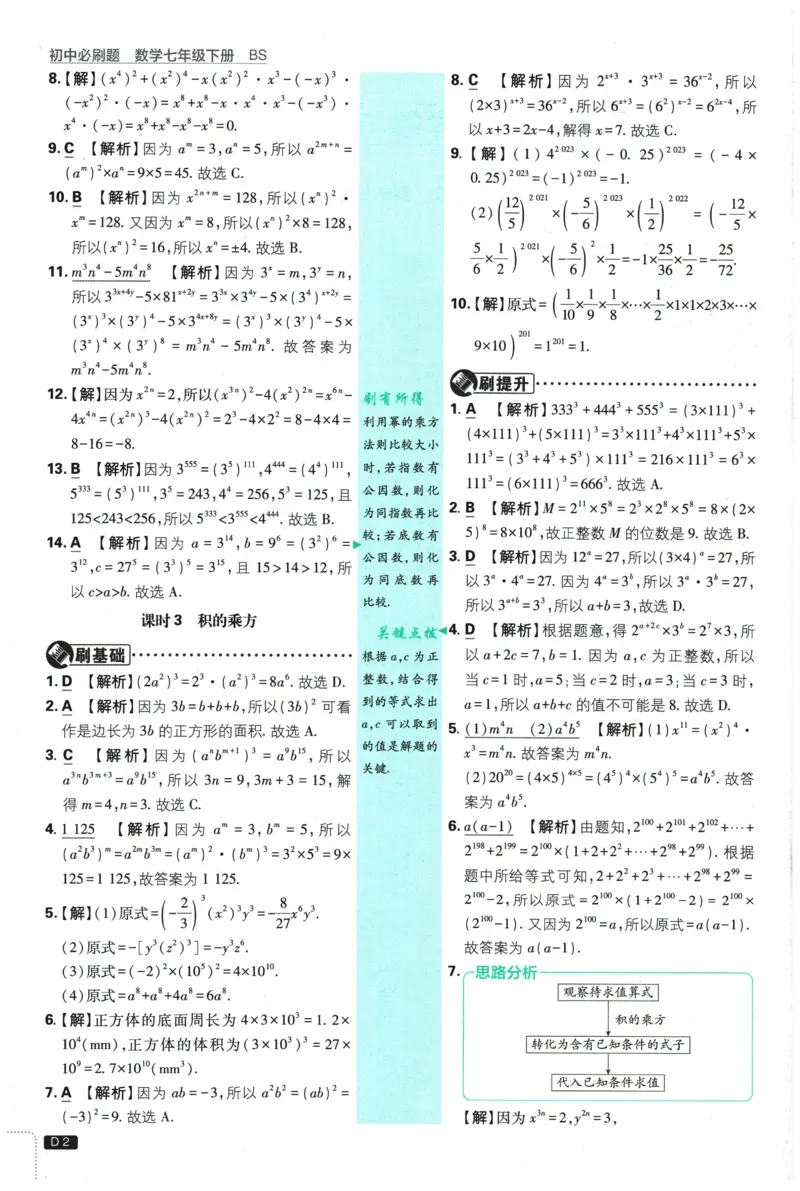 《2026春《初中必刷题》数学7下(BS)详答与详析_2026版初中《必刷题》7-9年级上下册册（全科）（多版本合集）_初中必刷题下册_2026版初中《必刷题》7年级下册（全科）》第3页预览