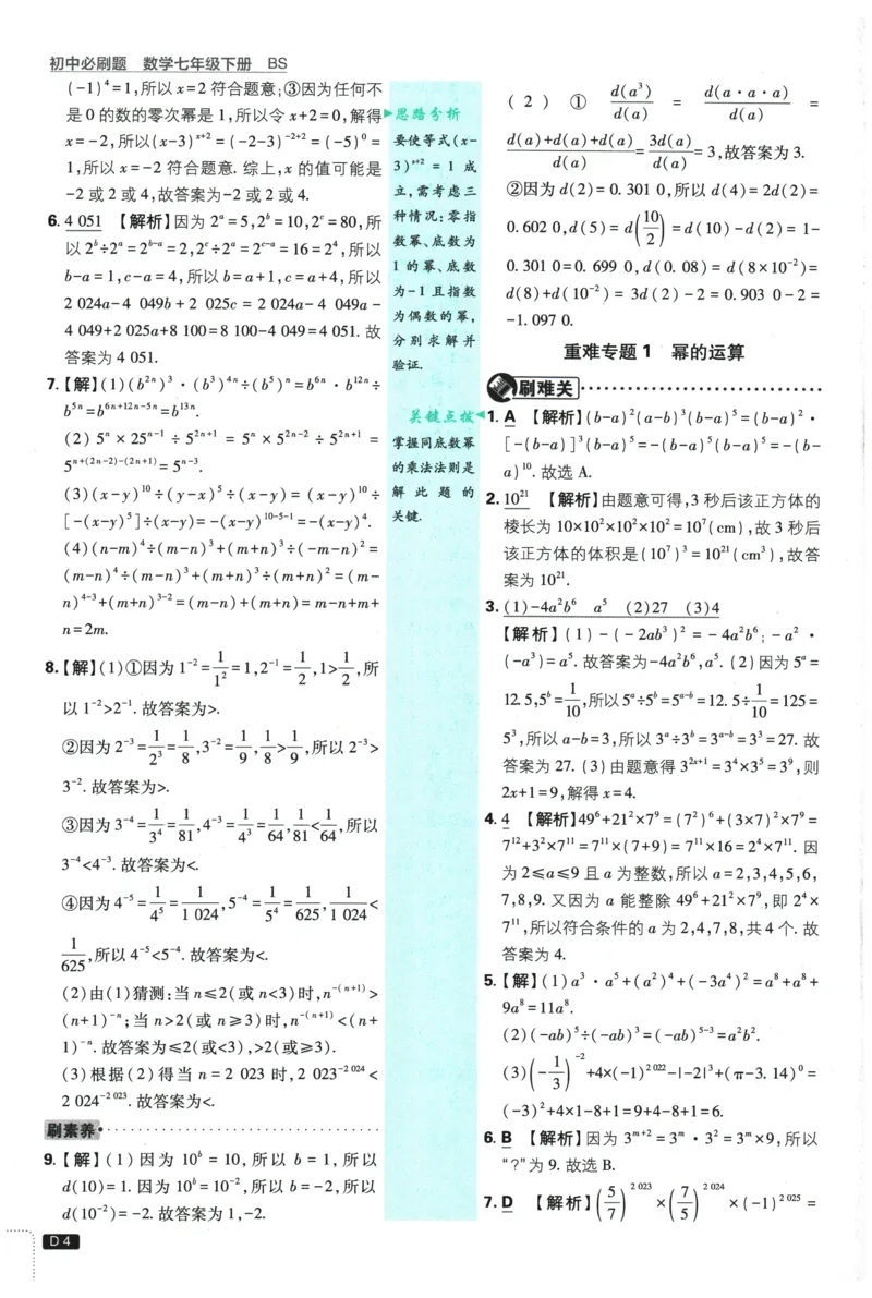 《2026春《初中必刷题》数学7下(BS)详答与详析_2026版初中《必刷题》7-9年级上下册册（全科）（多版本合集）_初中必刷题下册_2026版初中《必刷题》7年级下册（全科）》第5页预览