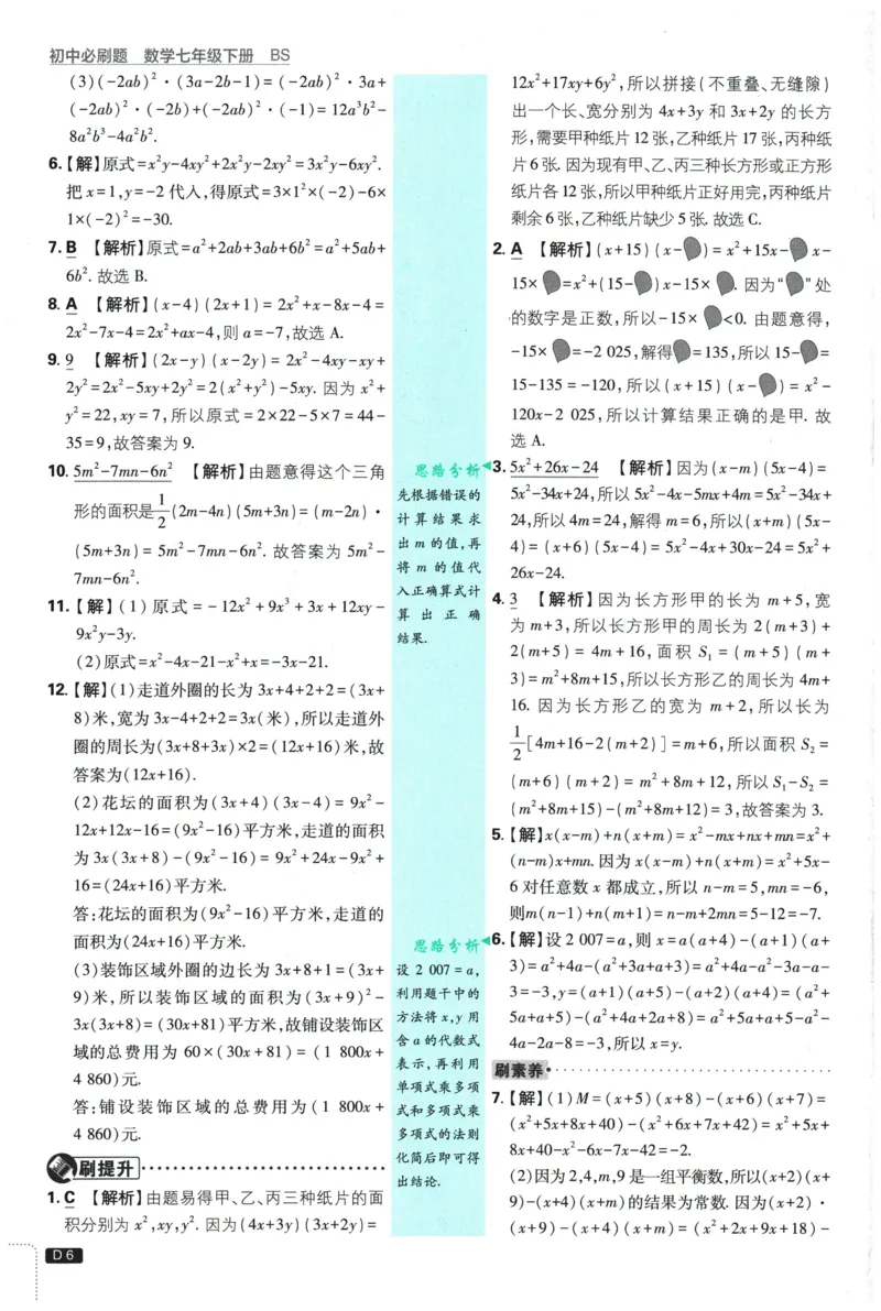 《2026春《初中必刷题》数学7下(BS)详答与详析_2026版初中《必刷题》7-9年级上下册册（全科）（多版本合集）_初中必刷题下册_2026版初中《必刷题》7年级下册（全科）》第7页预览
