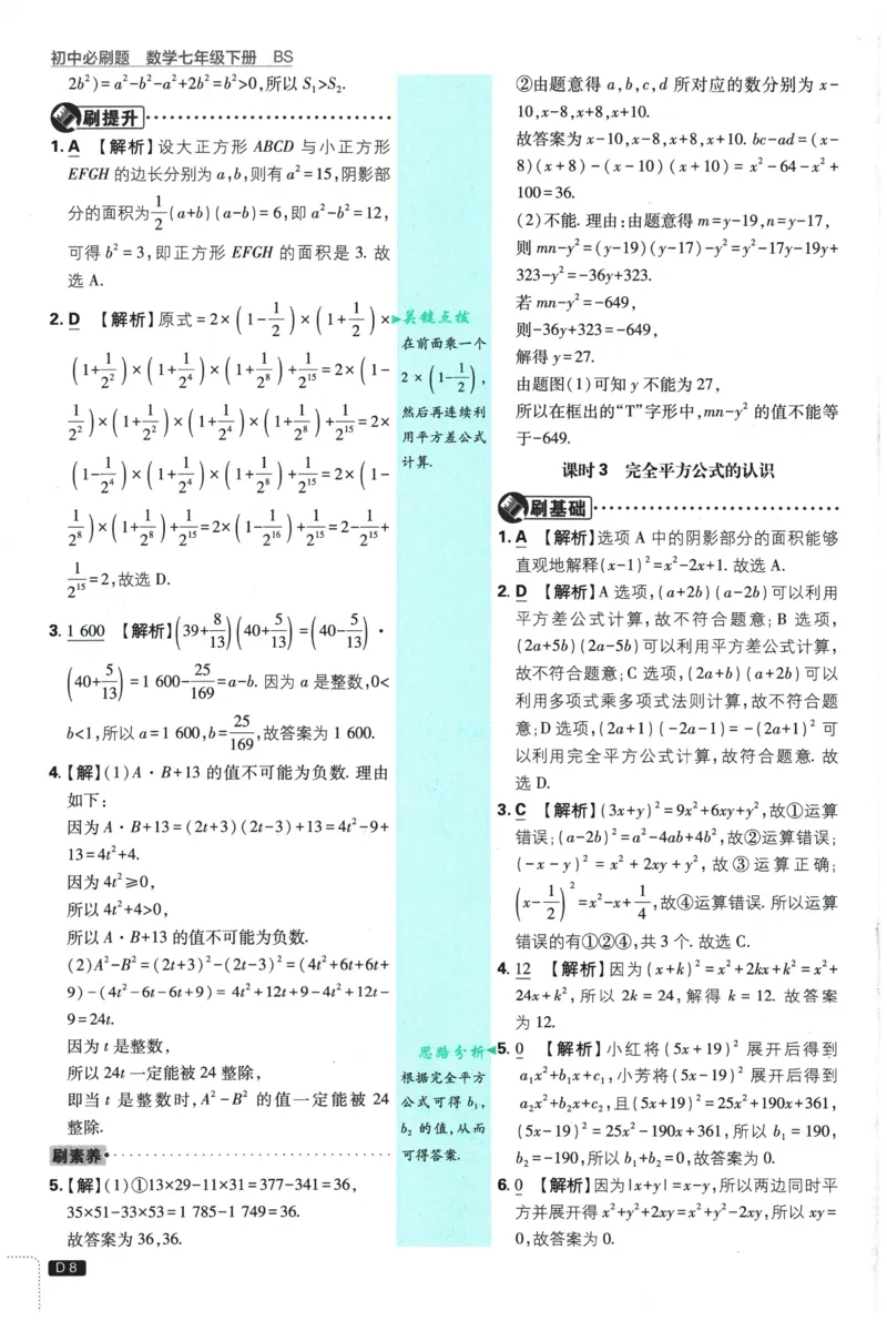 《2026春《初中必刷题》数学7下(BS)详答与详析_2026版初中《必刷题》7-9年级上下册册（全科）（多版本合集）_初中必刷题下册_2026版初中《必刷题》7年级下册（全科）》第9页预览