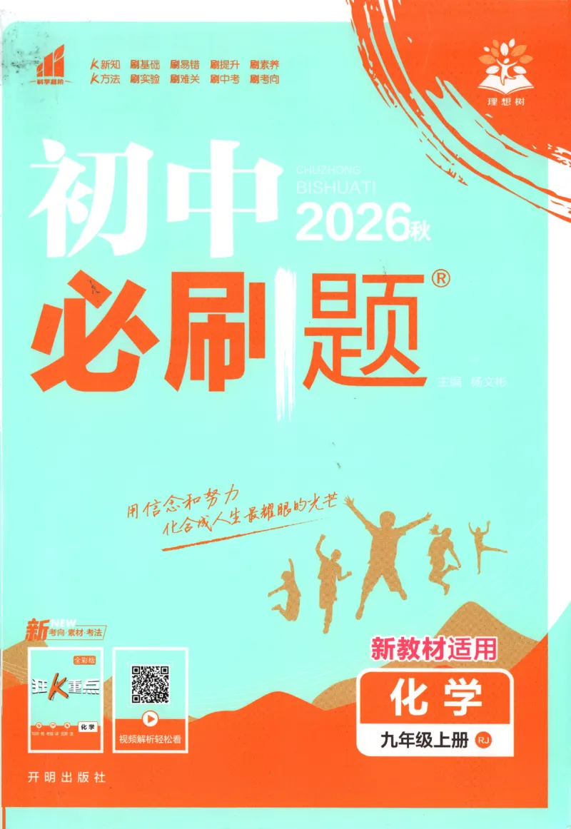 《2026秋《初中必刷题》9上化学（人教）_2026秋初中教辅合集_2026秋必刷题_2026秋《初中必刷题》9上_2026秋《初中必刷题》9上化学（人教）》第1页预览