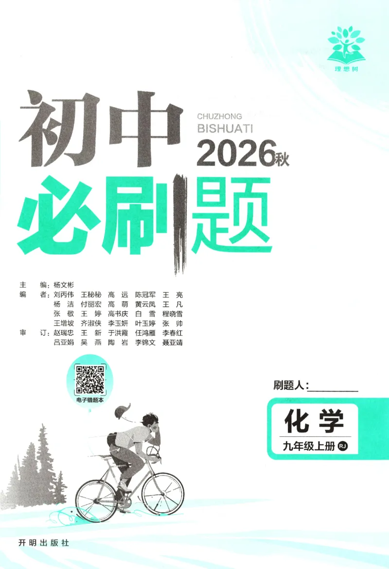 《2026秋《初中必刷题》9上化学（人教）_2026秋初中教辅合集_2026秋必刷题_2026秋《初中必刷题》9上_2026秋《初中必刷题》9上化学（人教）》第3页预览