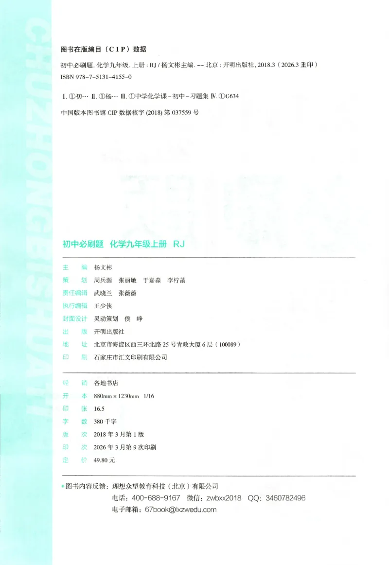 《2026秋《初中必刷题》9上化学（人教）_2026秋初中教辅合集_2026秋必刷题_2026秋《初中必刷题》9上_2026秋《初中必刷题》9上化学（人教）》第4页预览