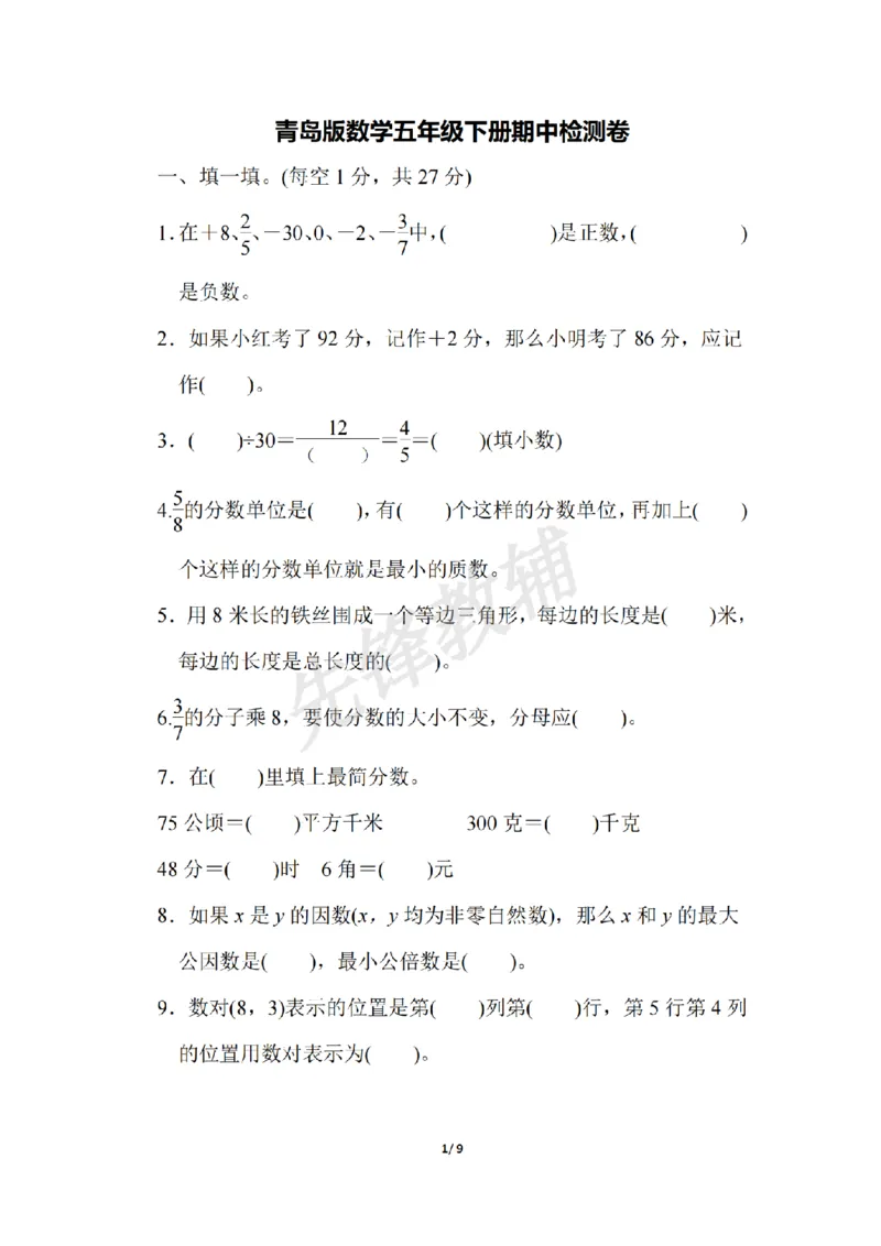 《五年级（下）数学期中测试卷.4(1)《青岛63版》_5年级下册同步教辅_5下数学_五下数学青岛63版试卷》第1页预览
