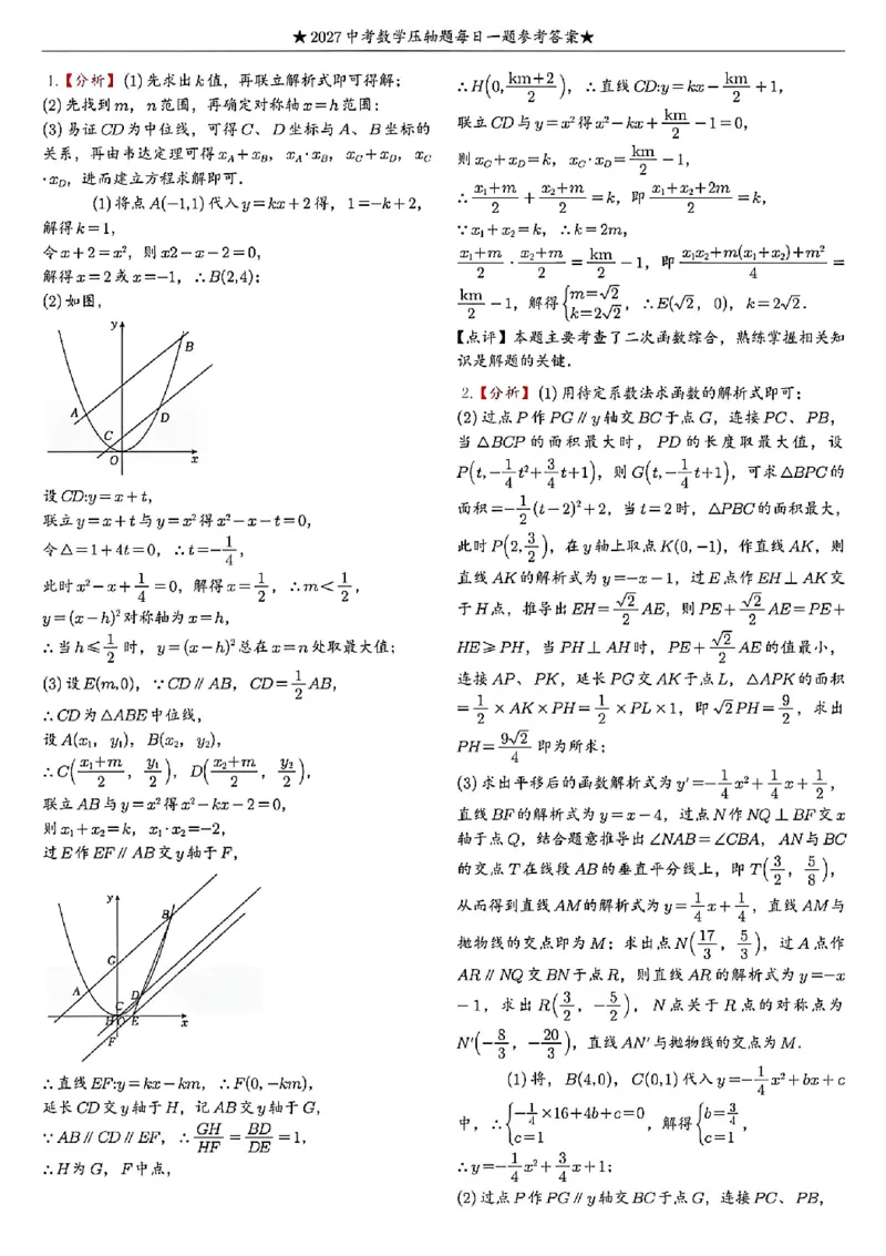 《2027《中考数学•压轴题每日一题》100题答案_2026秋初中教辅合集_2027学科网&_2027《中考数学•压轴题每日一题》100题（2026年中考真题）》第1页预览
