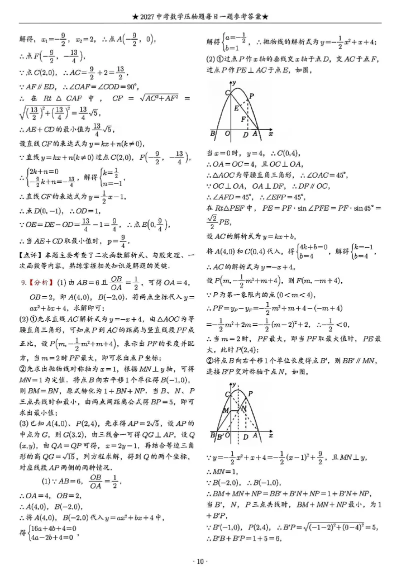 《2027《中考数学•压轴题每日一题》100题答案_2026秋初中教辅合集_2027学科网&_2027《中考数学•压轴题每日一题》100题（2026年中考真题）》第10页预览
