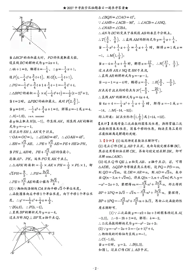 《2027《中考数学•压轴题每日一题》100题答案_2026秋初中教辅合集_2027学科网&_2027《中考数学•压轴题每日一题》100题（2026年中考真题）》第2页预览