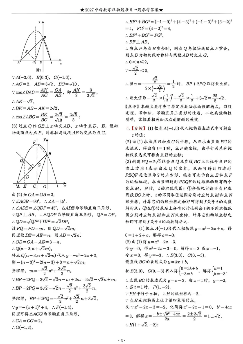 《2027《中考数学•压轴题每日一题》100题答案_2026秋初中教辅合集_2027学科网&_2027《中考数学•压轴题每日一题》100题（2026年中考真题）》第3页预览