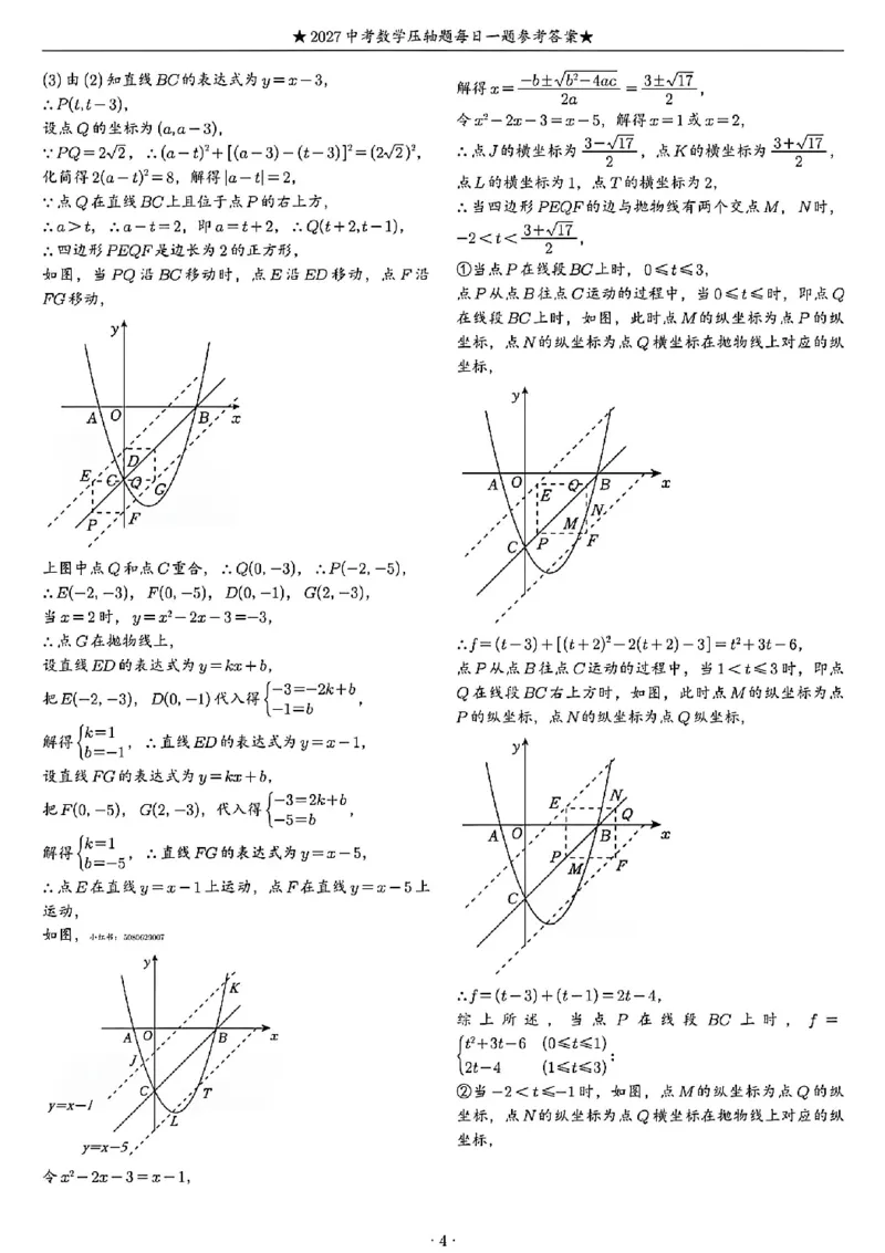 《2027《中考数学•压轴题每日一题》100题答案_2026秋初中教辅合集_2027学科网&_2027《中考数学•压轴题每日一题》100题（2026年中考真题）》第4页预览