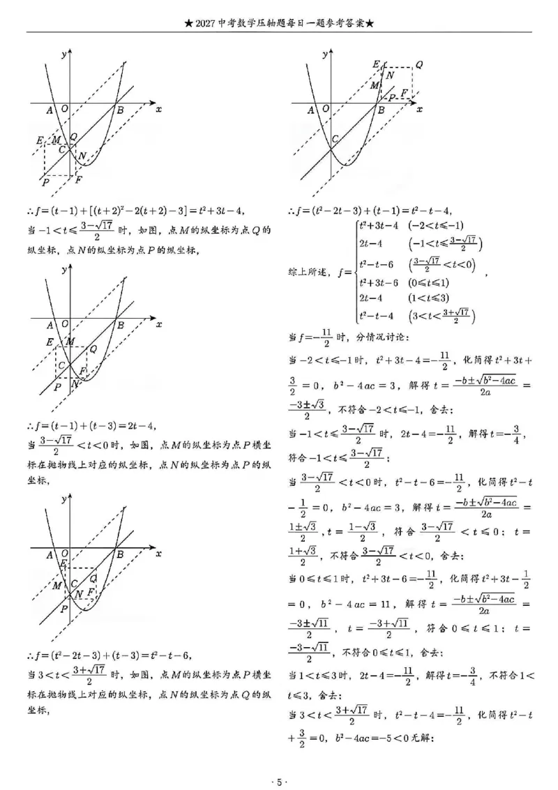 《2027《中考数学•压轴题每日一题》100题答案_2026秋初中教辅合集_2027学科网&_2027《中考数学•压轴题每日一题》100题（2026年中考真题）》第5页预览