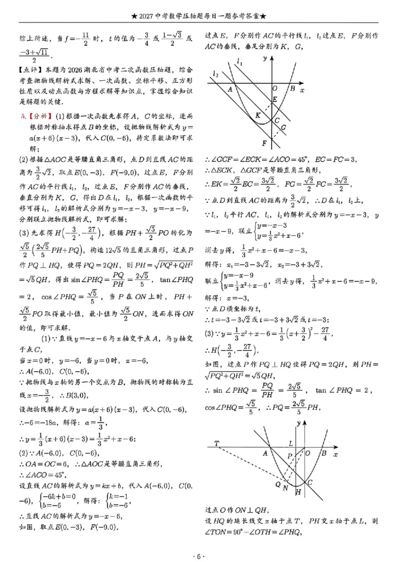 《2027《中考数学•压轴题每日一题》100题答案_2026秋初中教辅合集_2027学科网&_2027《中考数学•压轴题每日一题》100题（2026年中考真题）》第6页预览