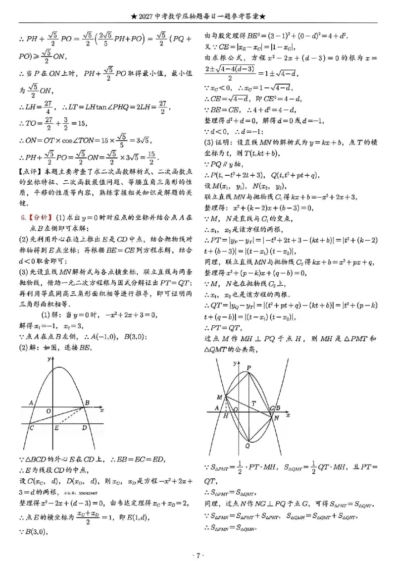 《2027《中考数学•压轴题每日一题》100题答案_2026秋初中教辅合集_2027学科网&_2027《中考数学•压轴题每日一题》100题（2026年中考真题）》第7页预览