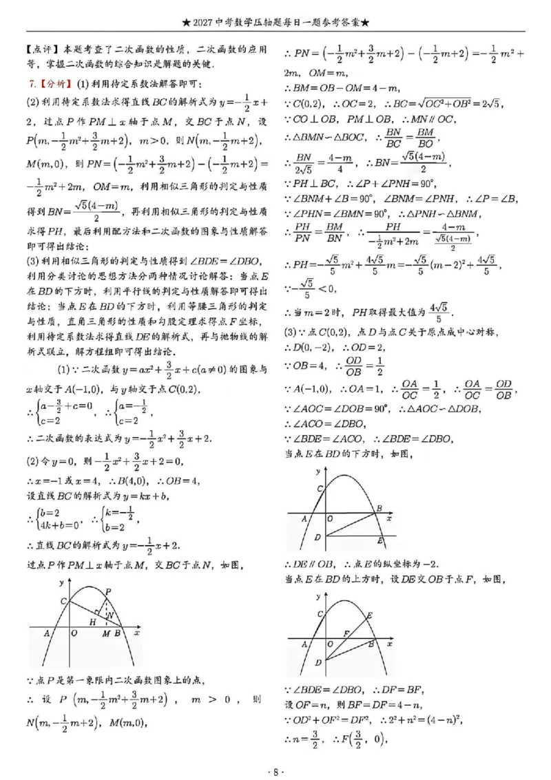 《2027《中考数学•压轴题每日一题》100题答案_2026秋初中教辅合集_2027学科网&_2027《中考数学•压轴题每日一题》100题（2026年中考真题）》第8页预览