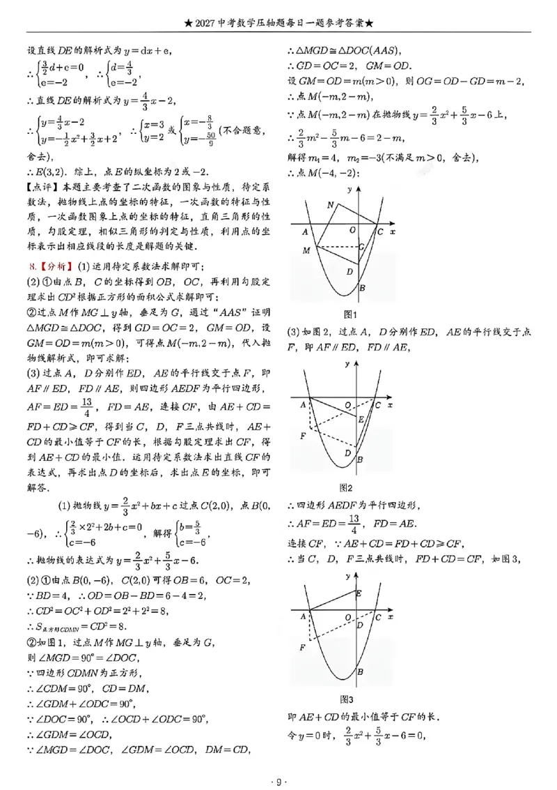 《2027《中考数学•压轴题每日一题》100题答案_2026秋初中教辅合集_2027学科网&_2027《中考数学•压轴题每日一题》100题（2026年中考真题）》第9页预览