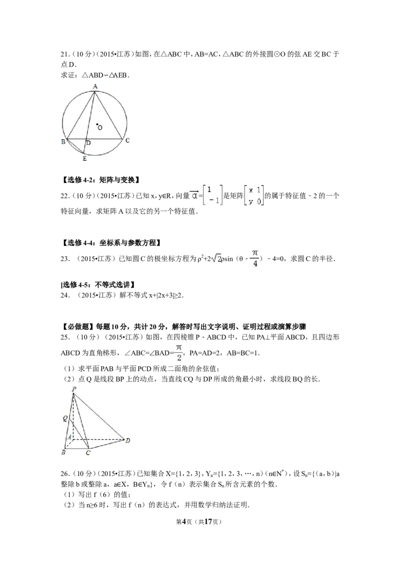 《2015年江苏高考数学试题及答案_高考一二三轮复习_数学_2027年高考数学专项复习更新中_2008年-2026年数学高考真题-G427_2008-2020年高考_2008-2020年_地方卷_江苏08-20》第4页预览