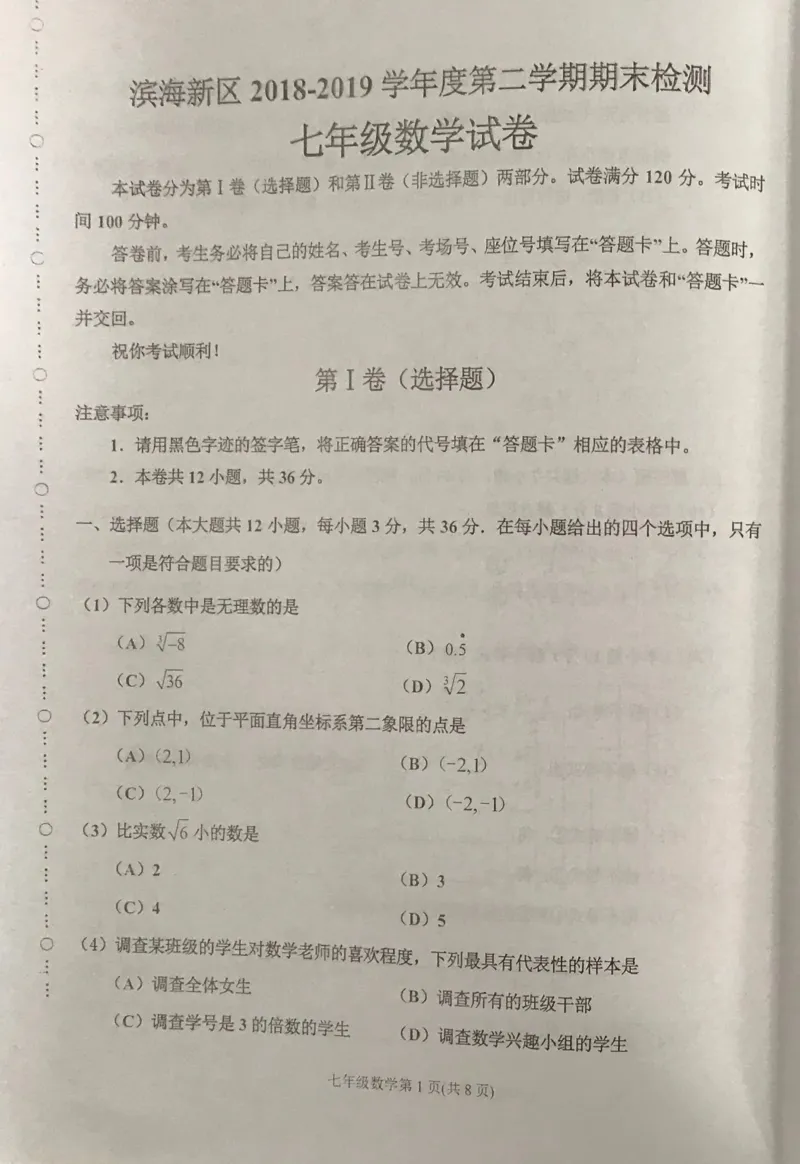 《2018-2019学年天津市滨海新区七年级下册期末考试数学试卷含答案_初高中资料库_初中资料库（转存避免链接过期失效）_初中数学》第1页预览