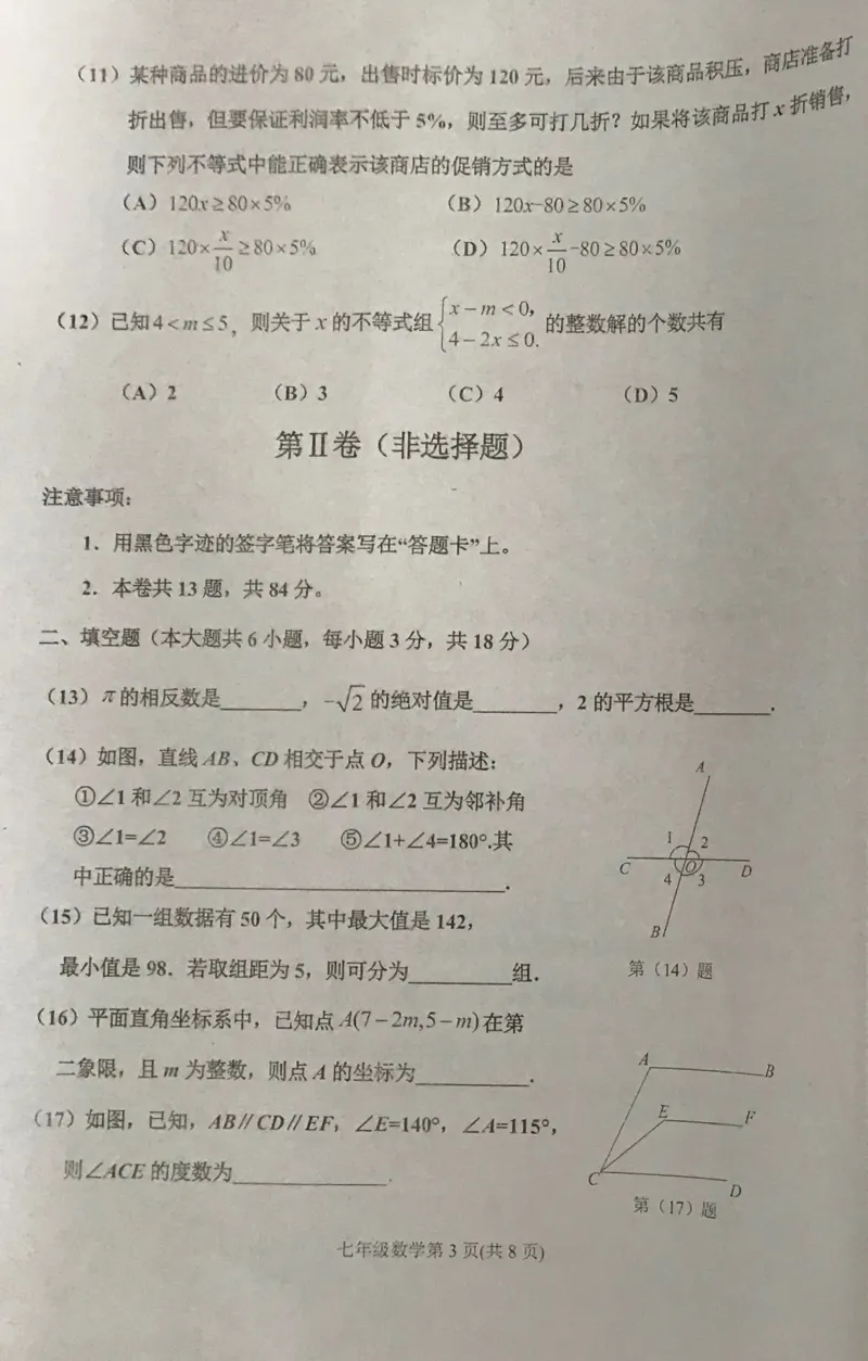 《2018-2019学年天津市滨海新区七年级下册期末考试数学试卷含答案_初高中资料库_初中资料库（转存避免链接过期失效）_初中数学》第3页预览