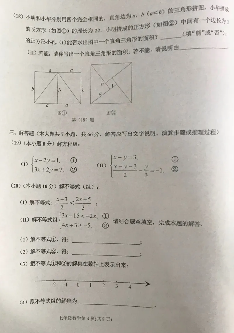《2018-2019学年天津市滨海新区七年级下册期末考试数学试卷含答案_初高中资料库_初中资料库（转存避免链接过期失效）_初中数学》第4页预览