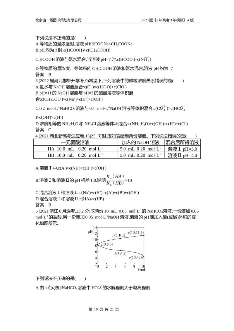 《1_2.试题部分WORD(1)_2023版教学资源包_2023版新高考版选考总复习化学5·3A版_14_专题十四盐类水解和沉淀溶解平衡_2_习题WORD版》第10页预览