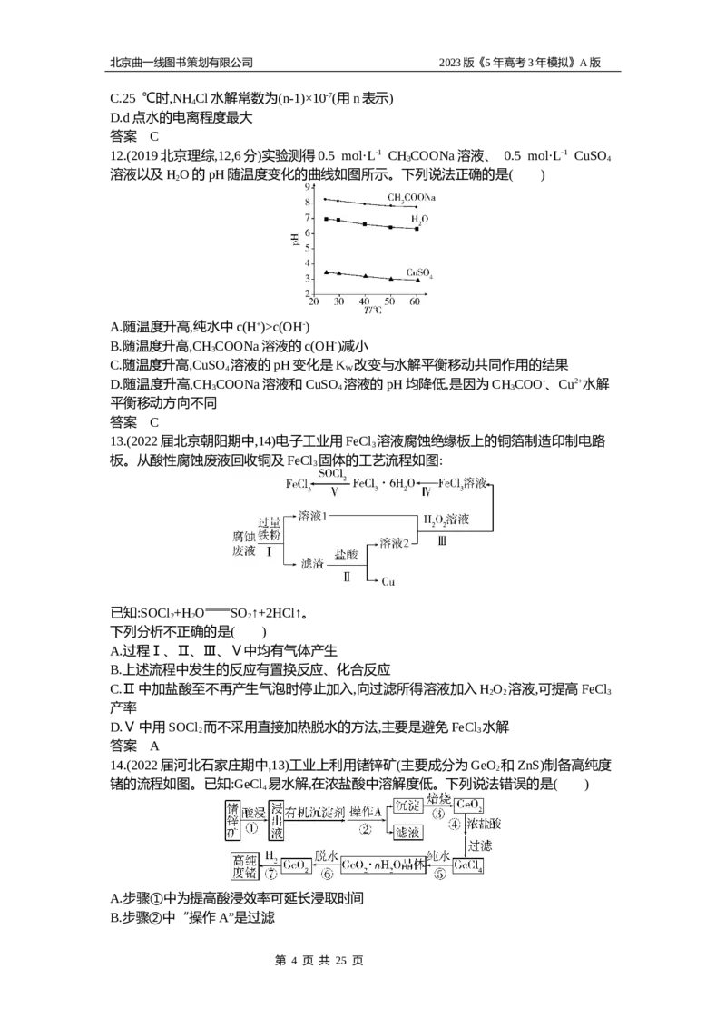 《1_2.试题部分WORD(1)_2023版教学资源包_2023版新高考版选考总复习化学5·3A版_14_专题十四盐类水解和沉淀溶解平衡_2_习题WORD版》第4页预览