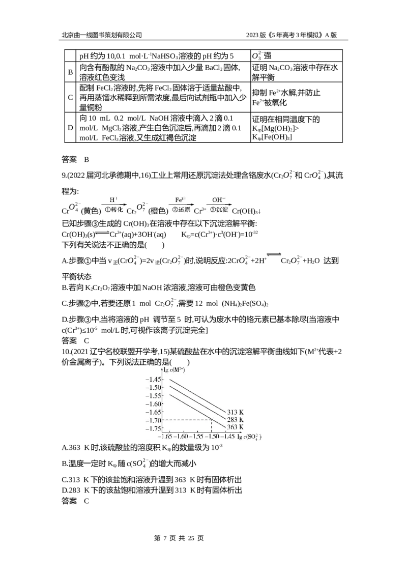 《1_2.试题部分WORD(1)_2023版教学资源包_2023版新高考版选考总复习化学5·3A版_14_专题十四盐类水解和沉淀溶解平衡_2_习题WORD版》第7页预览