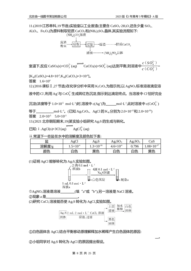 《1_2.试题部分WORD(1)_2023版教学资源包_2023版新高考版选考总复习化学5·3A版_14_专题十四盐类水解和沉淀溶解平衡_2_习题WORD版》第8页预览